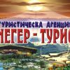 Туристическа агенция Снегер Турист