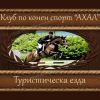 Ездови клуб Ахал - с.Ягода (Стара Загора)