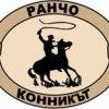 Ранчо Конникът - с.Саранци (София)