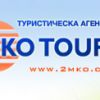 Туристическа агенция 2М-КО