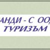 Туристическа агенция Ванди–С